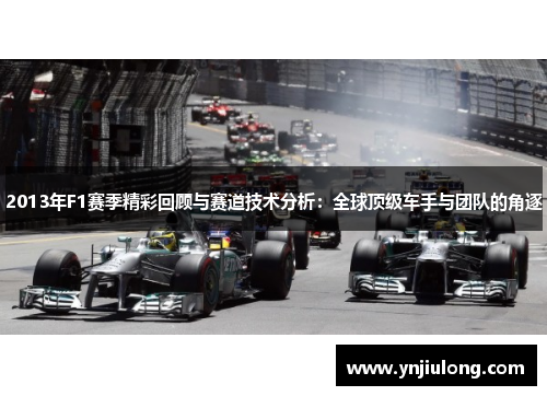 2013年F1赛季精彩回顾与赛道技术分析：全球顶级车手与团队的角逐