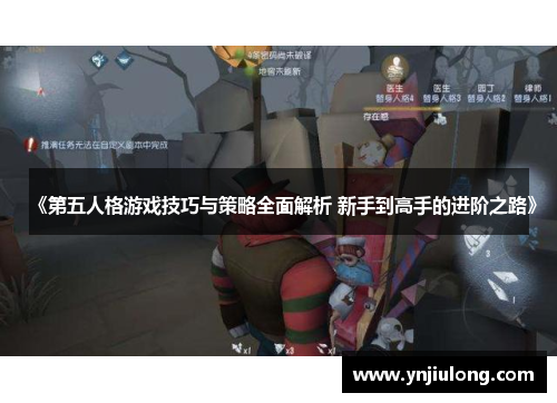 《第五人格游戏技巧与策略全面解析 新手到高手的进阶之路》