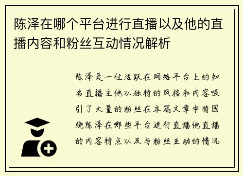 陈泽在哪个平台进行直播以及他的直播内容和粉丝互动情况解析